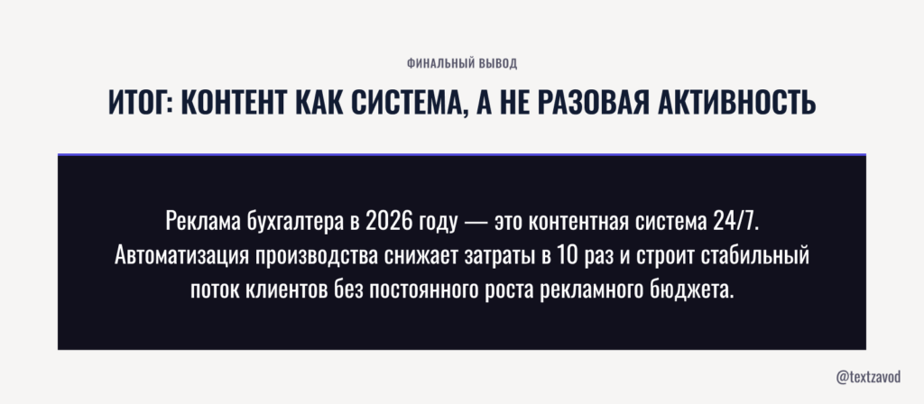 Итог: контент как система, а не разовая активность