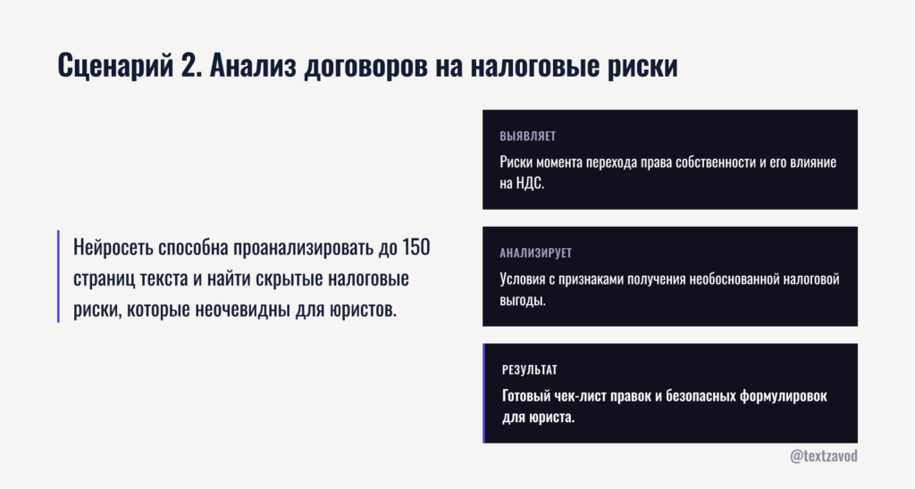 Сценарий 2. Анализ договоров на налоговые риски