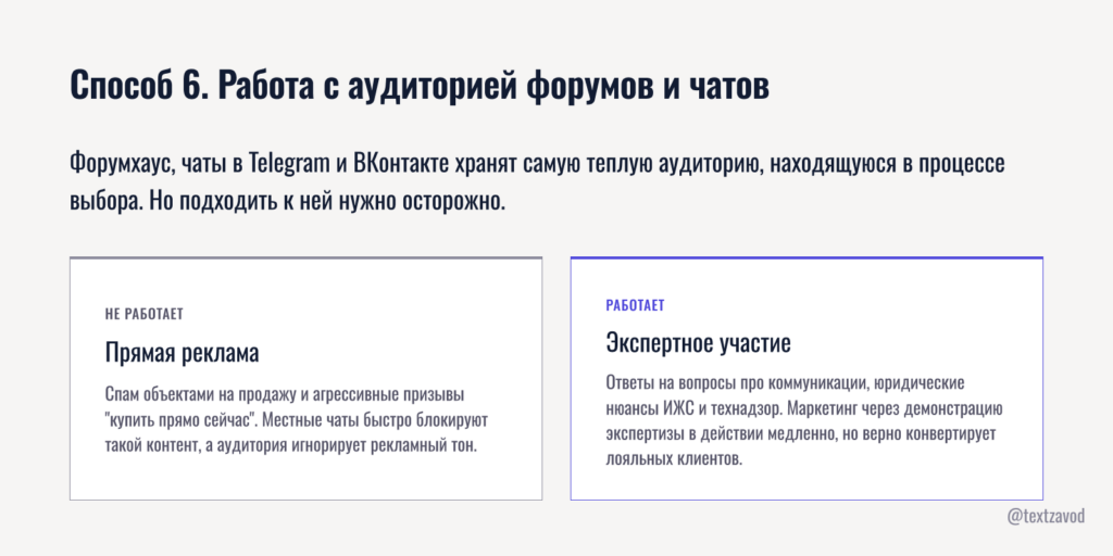 Способ 6. Работа с аудиторией строительных форумов и чатов