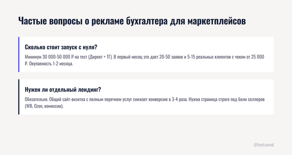 Частые вопросы о рекламе бухгалтера для маркетплейсов