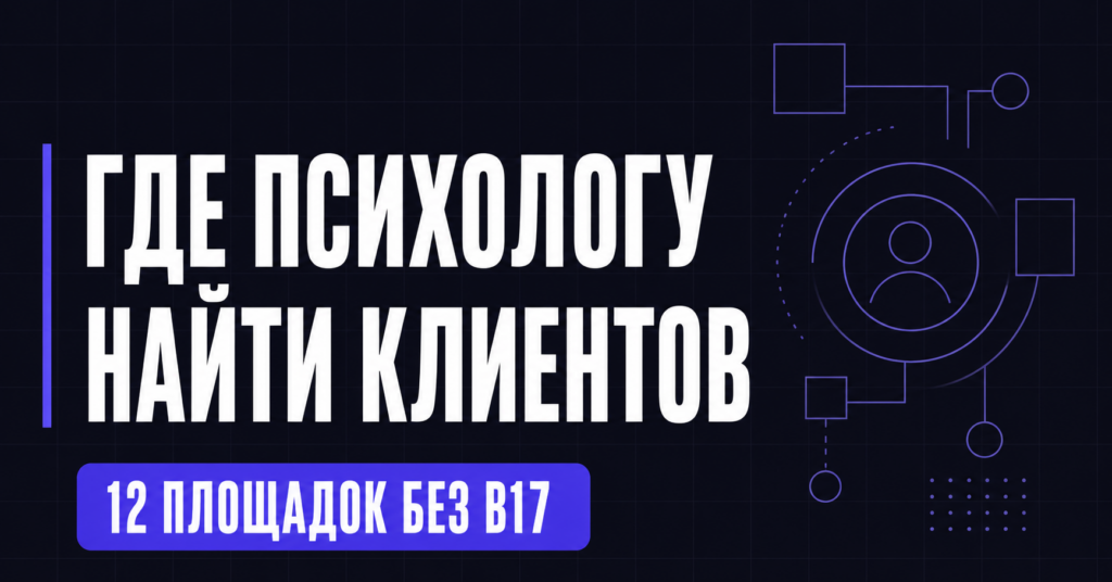 текст завод: Где найти клиентов психологу в 2026