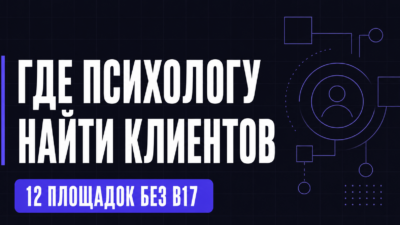 текст завод: Где найти клиентов психологу в 2026