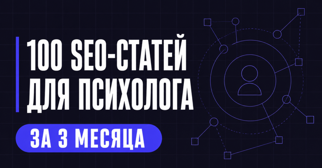 текст завод: Как найти клиентов психологу через 100 SEO