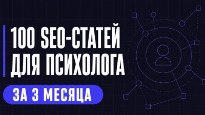 текст завод: Как найти клиентов психологу через 100 SEO