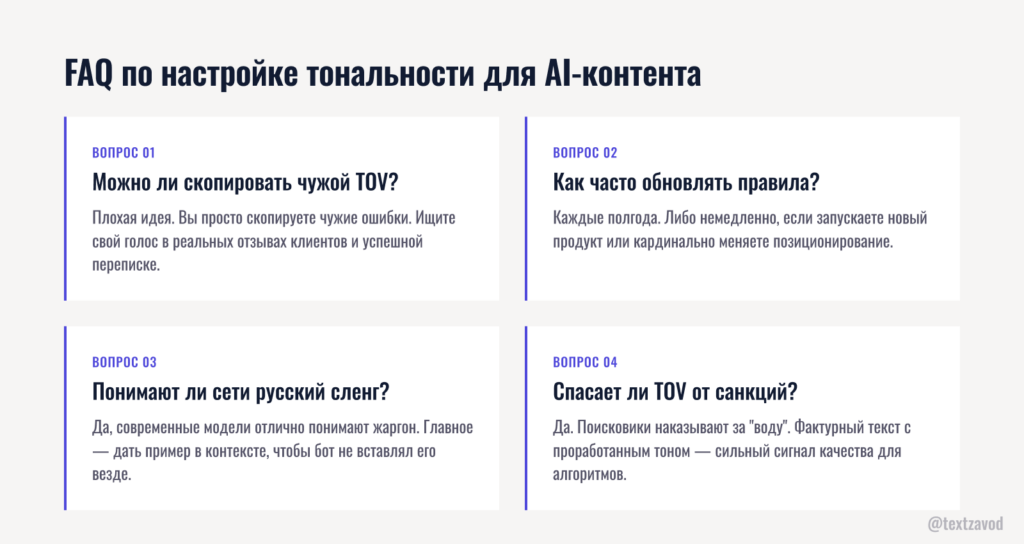 FAQ по настройке тональности для AI-контента