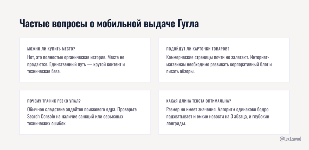 Частые вопросы о мобильной выдаче Гугла