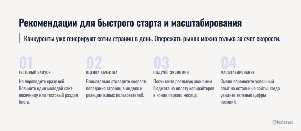 Рекомендации для быстрого старта и масштабирования