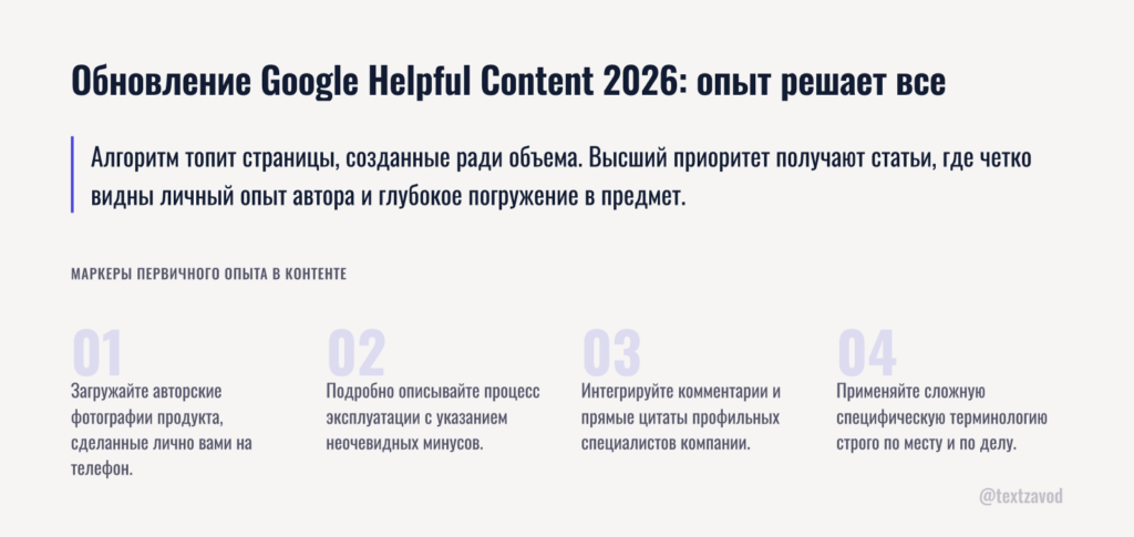 Обновление Google Helpful Content 2026: опыт решает все