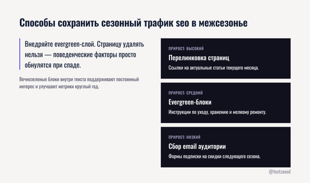 Способы сохранить сезонный трафик seo в межсезонье