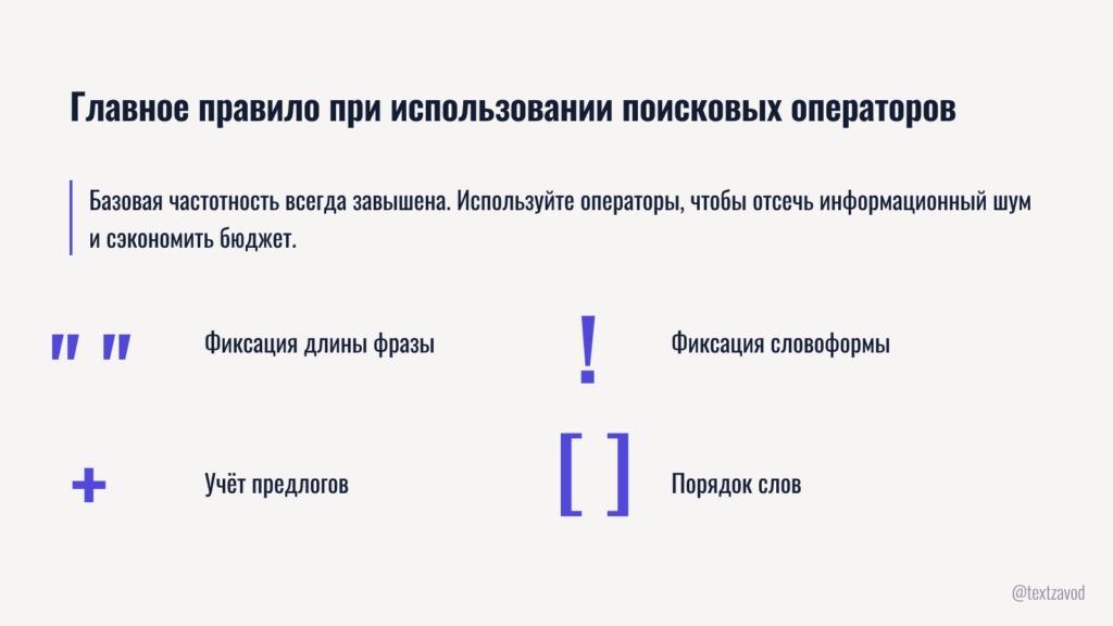 Главное правило при использовании поисковых операторов