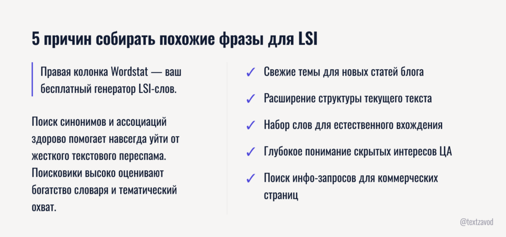 5 причин собирать похожие фразы для LSI