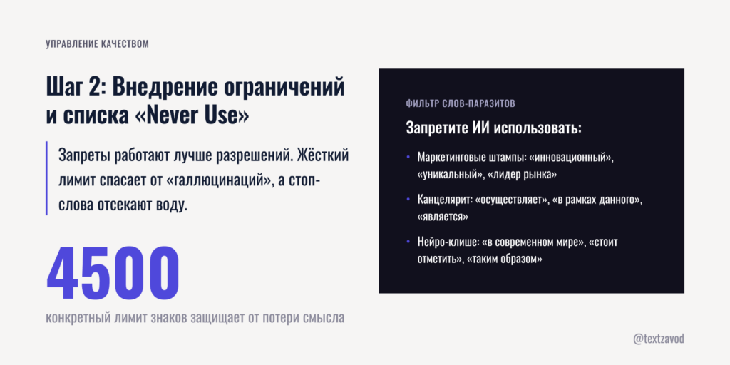 Шаг 2: Внедрение ограничений и списка «Never Use»