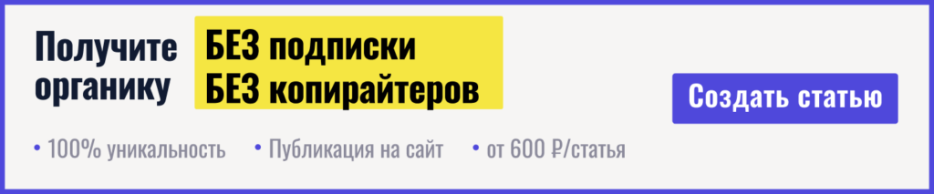 Получите БЕЗ подписки органику
БЕЗ копирайтеров