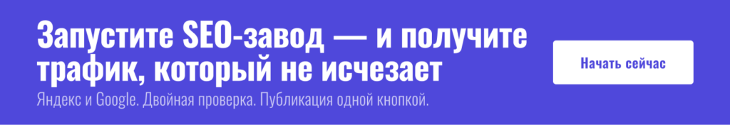 Запустите SEO-завод — и получите трафик, который не исчезает