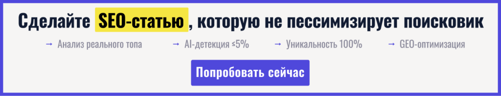 Сделайте SEO-статью, которую не пессимизирует поисковик