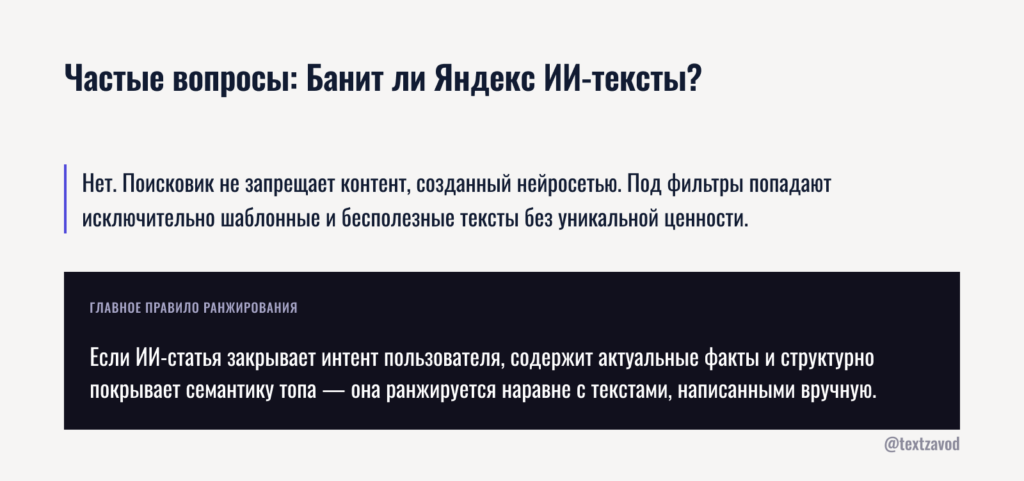 Частые вопросы: Банит ли Яндекс ИЙ-тексты?