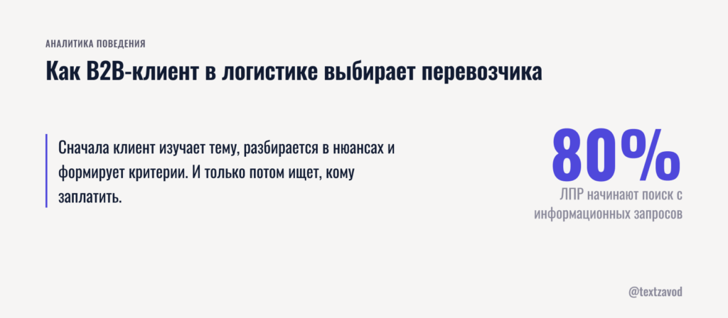 Как B2B-клиент в логистике выбирает перевозчика