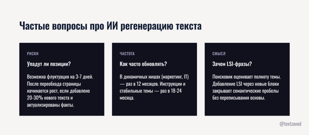 Частые вопросы про ИИ регенерацию текста
