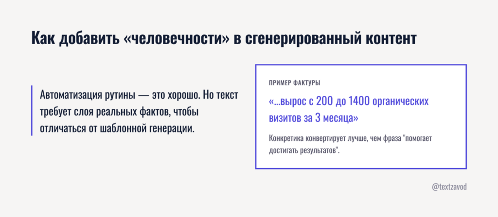 Как добавить «человечности» в сгенерированный контент