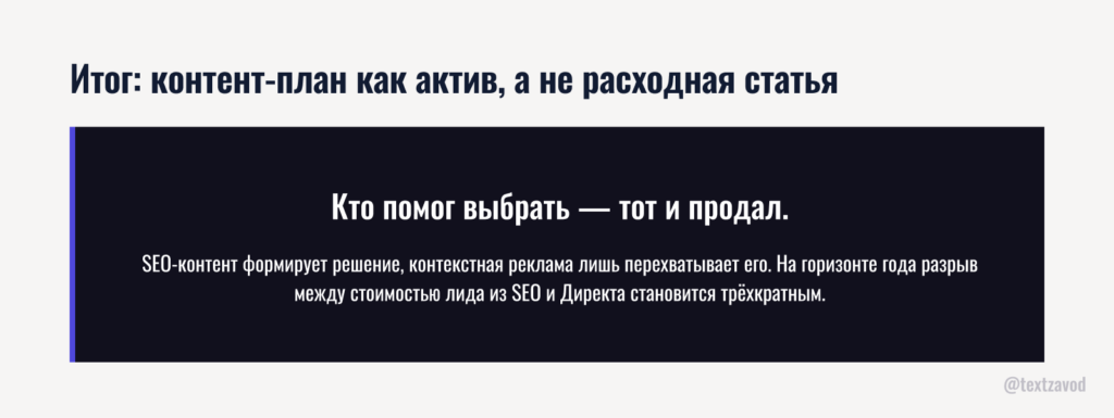Итог: контент-план как актив, а не расходная статья