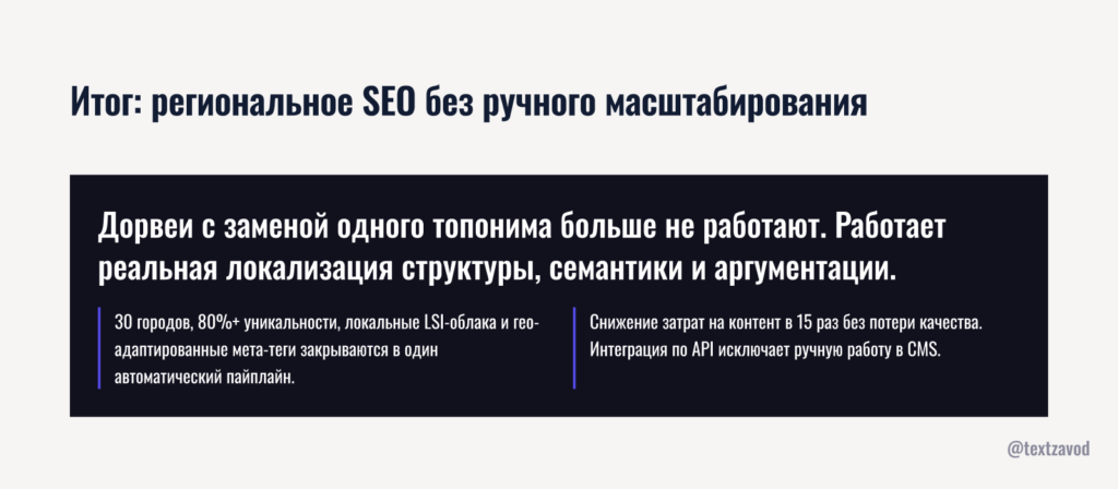 Итог: региональное SEO без ручного масштабирования
