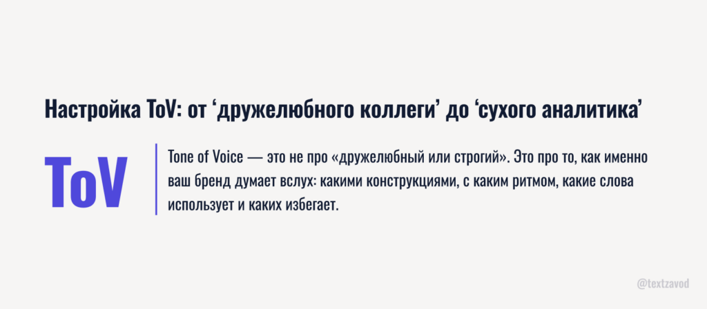 Настройка ToV: от ‘дружелюбного коллеги’ до ‘сухого аналитика’