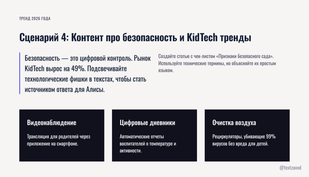 Сценарий 4: Контент про безопасность и KidTech тренды