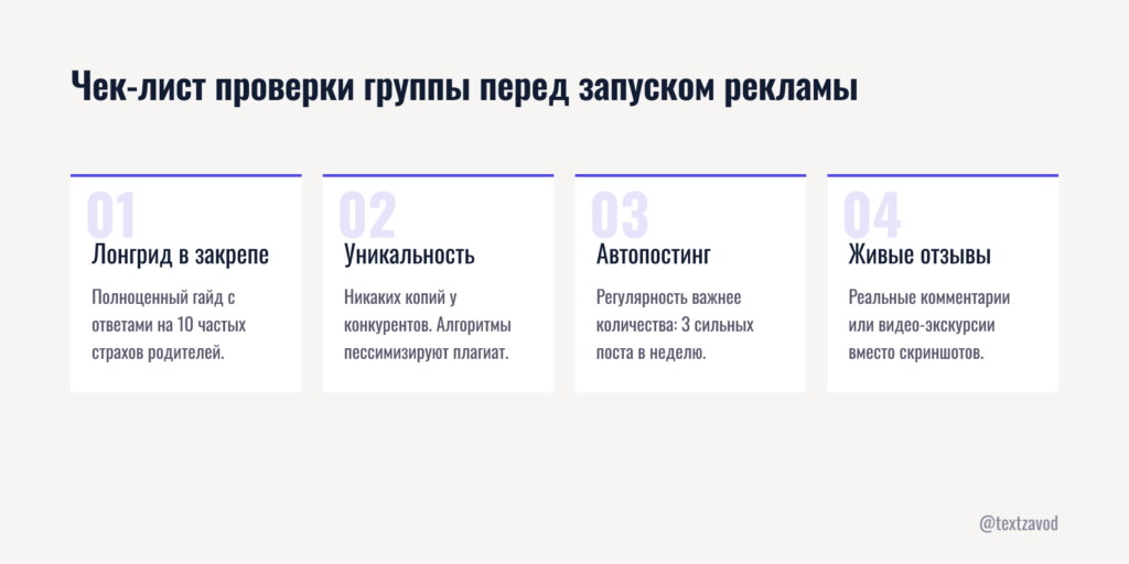 Чек-лист проверки группы перед запуском рекламы