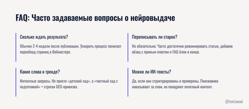 FAQ: Часто задаваемые вопросы о нейровыдаче для детсадов