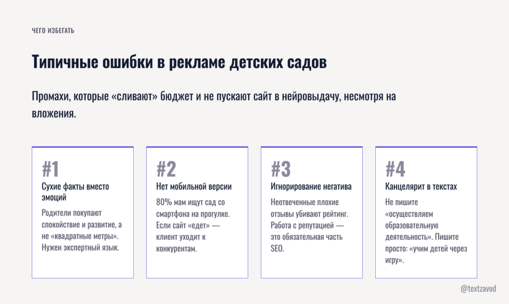 Типичные ошибки в рекламе детских садов