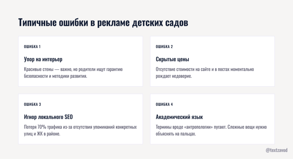 Типичные ошибки в рекламе детских садов