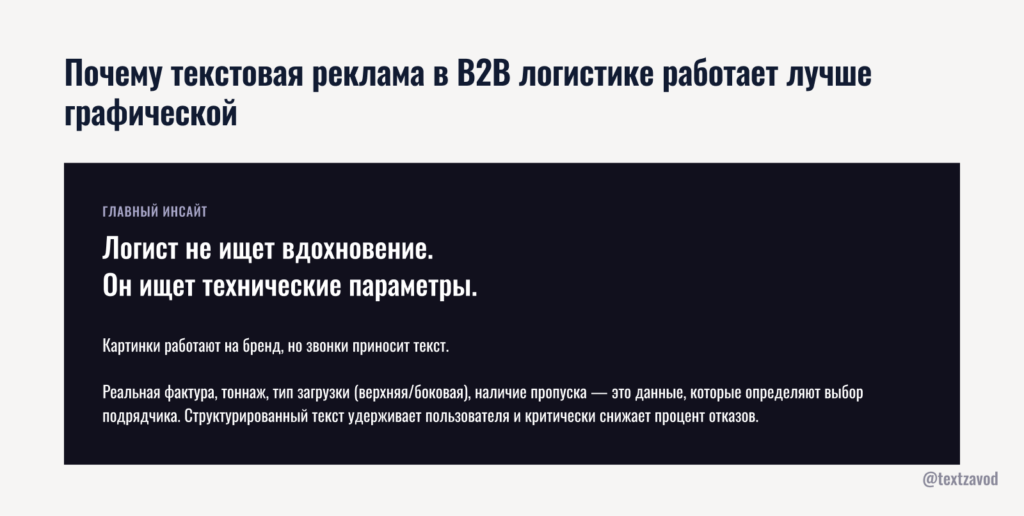 Почему текстовая реклама в B2B логистике работает лучше графической