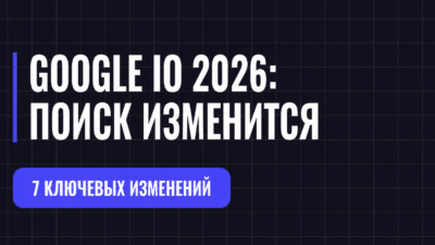 текст завод: Google I/O 2026