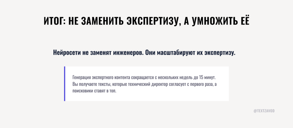 Итог: не заменить экспертизу, а умножить её