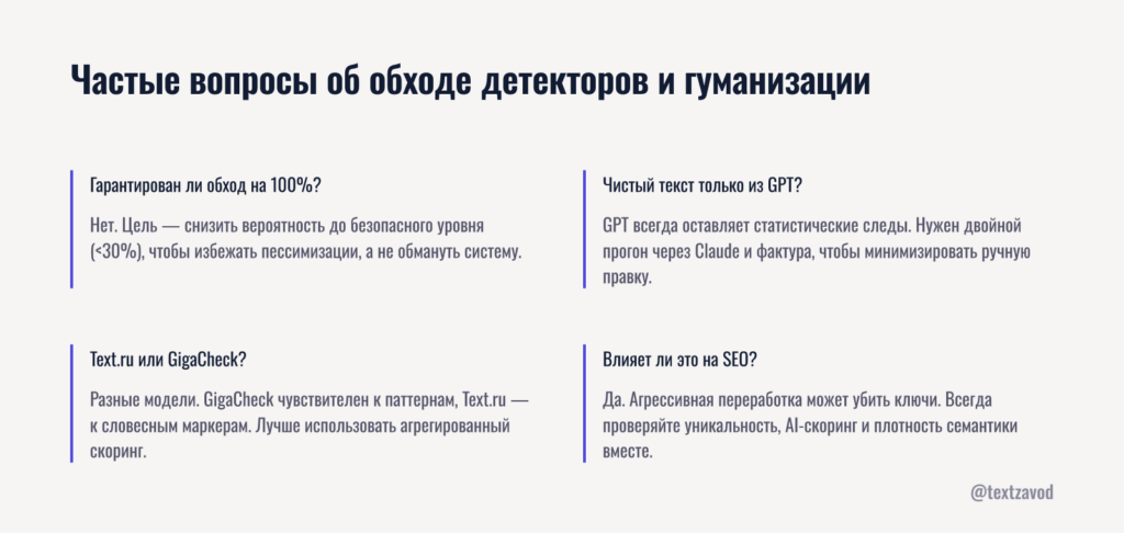 Частые вопросы об обходе детекторов и гуманизации