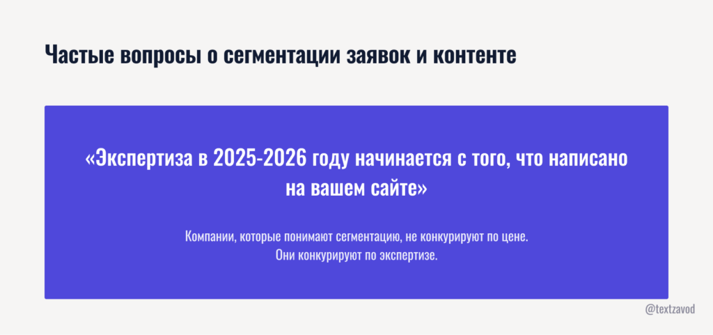 Частые вопросы о сегментации заявок и контенте