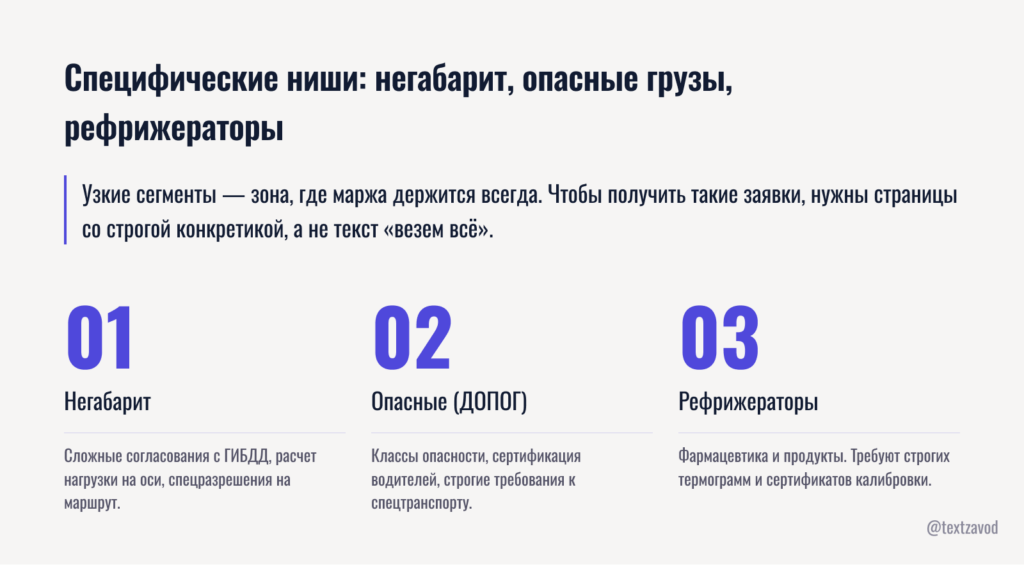 Специфические ниши: негабарит, опасные грузы, рефрижераторы