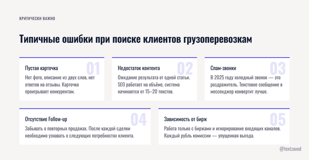 Типичные ошибки при поиске клиентов грузоперевозкам
