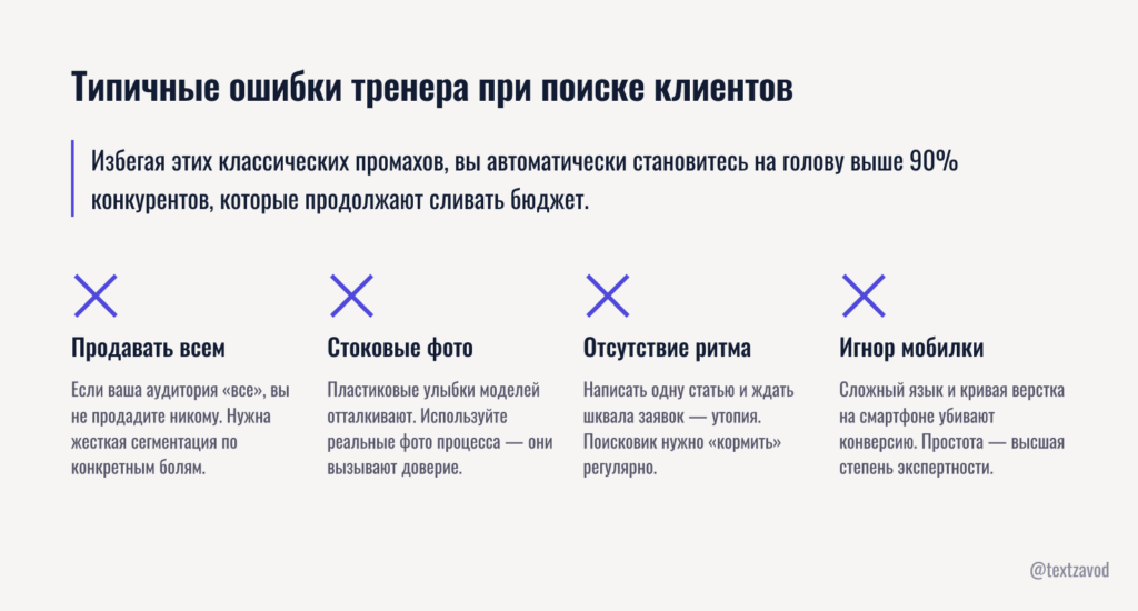 Типичные ошибки тренера при поиске клиентов