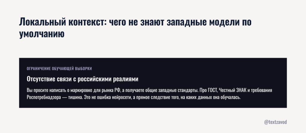 Локальный контекст: чего не знают западные модели по умолчанию