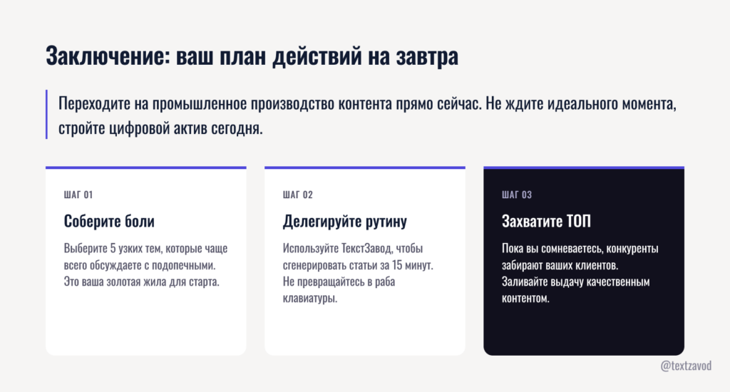 Заключение: ваш план действий на завтра