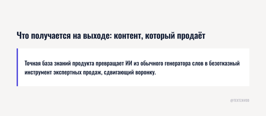 Что получается на выходе: контент, который продаёт экспертность