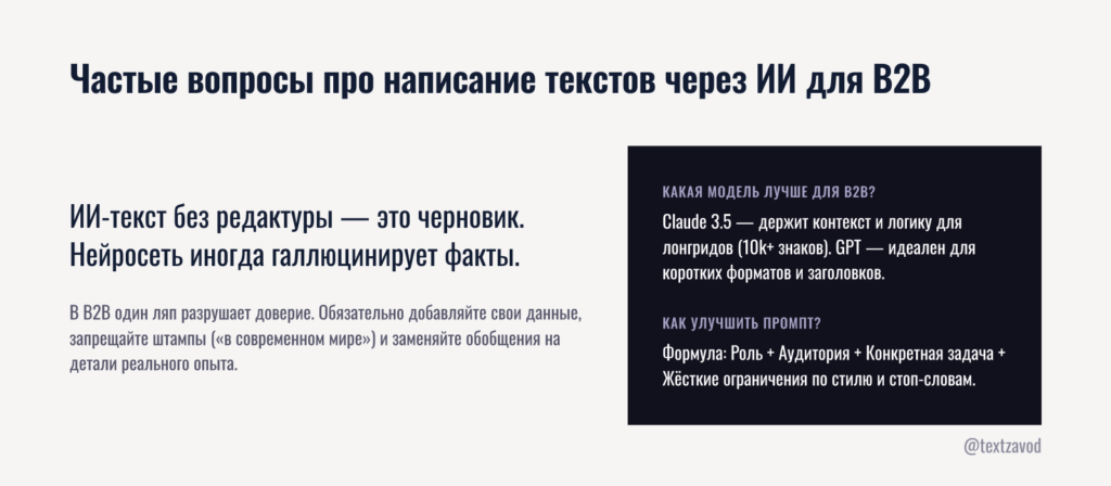 Частые вопросы про написание текстов через ИИ для B2B