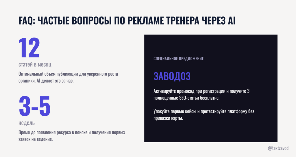 FAQ: часто задаваемые вопросы по рекламе тренера через AI