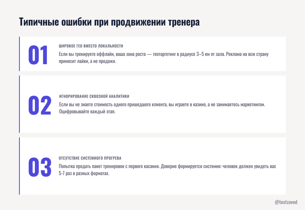 Типичные ошибки при продвижении тренера
