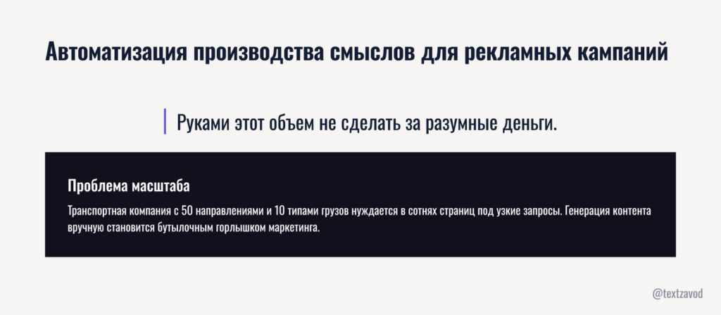 Автоматизация производства смыслов для рекламных кампаний