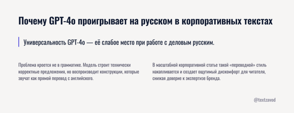Почему GPT-4o проигрывает на русском в корпоративных текстах