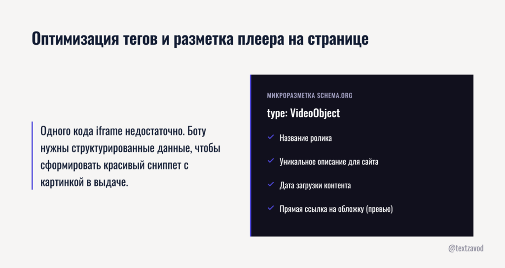Оптимизация тегов и разметка плеера на странице
