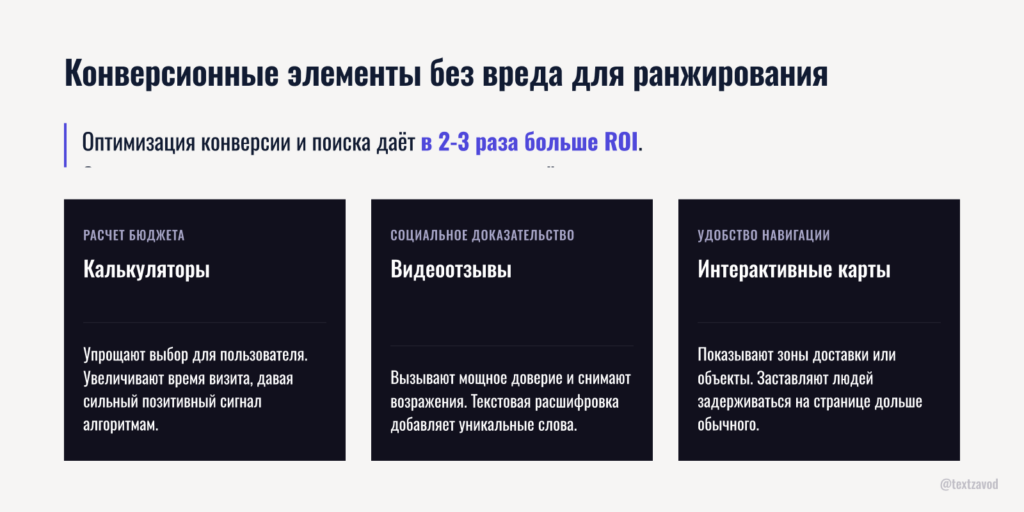 Конверсионные элементы без вреда для ранжирования