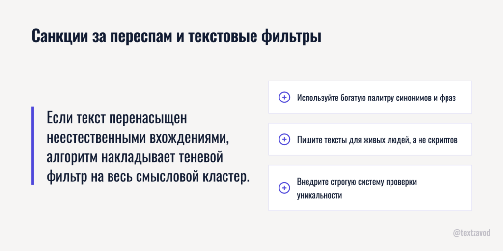 Санкции за переспам и текстовые фильтры